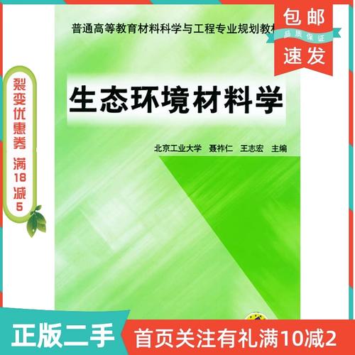 探秘可持續發展基石 《生態環境材料》二手正版書評